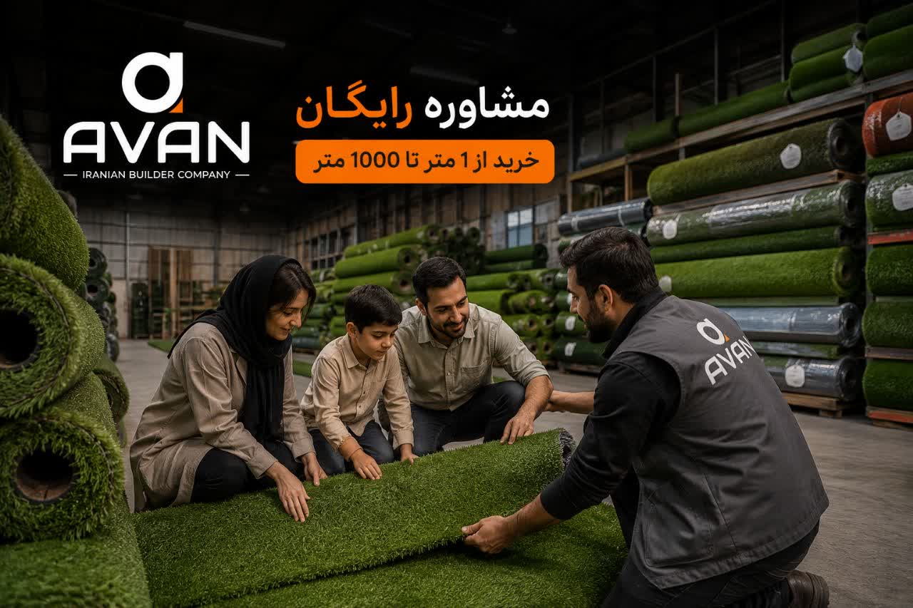 چمن مصنوعی چیست ؟؟