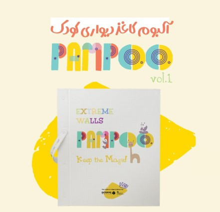 آلبوم کاغذدیواری پمپو