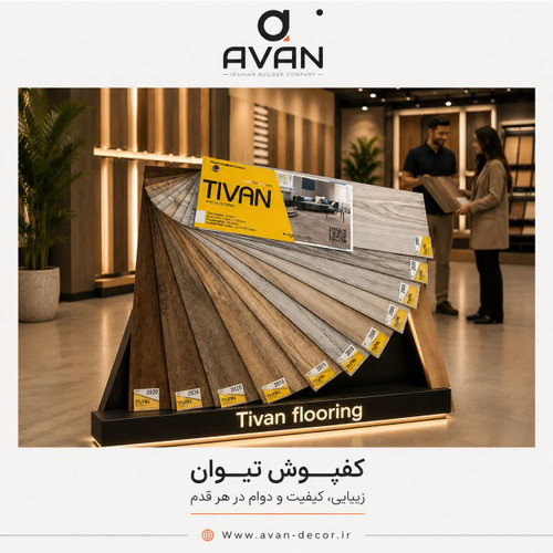 کفپوش تایلی تیوان 0/20*1/20