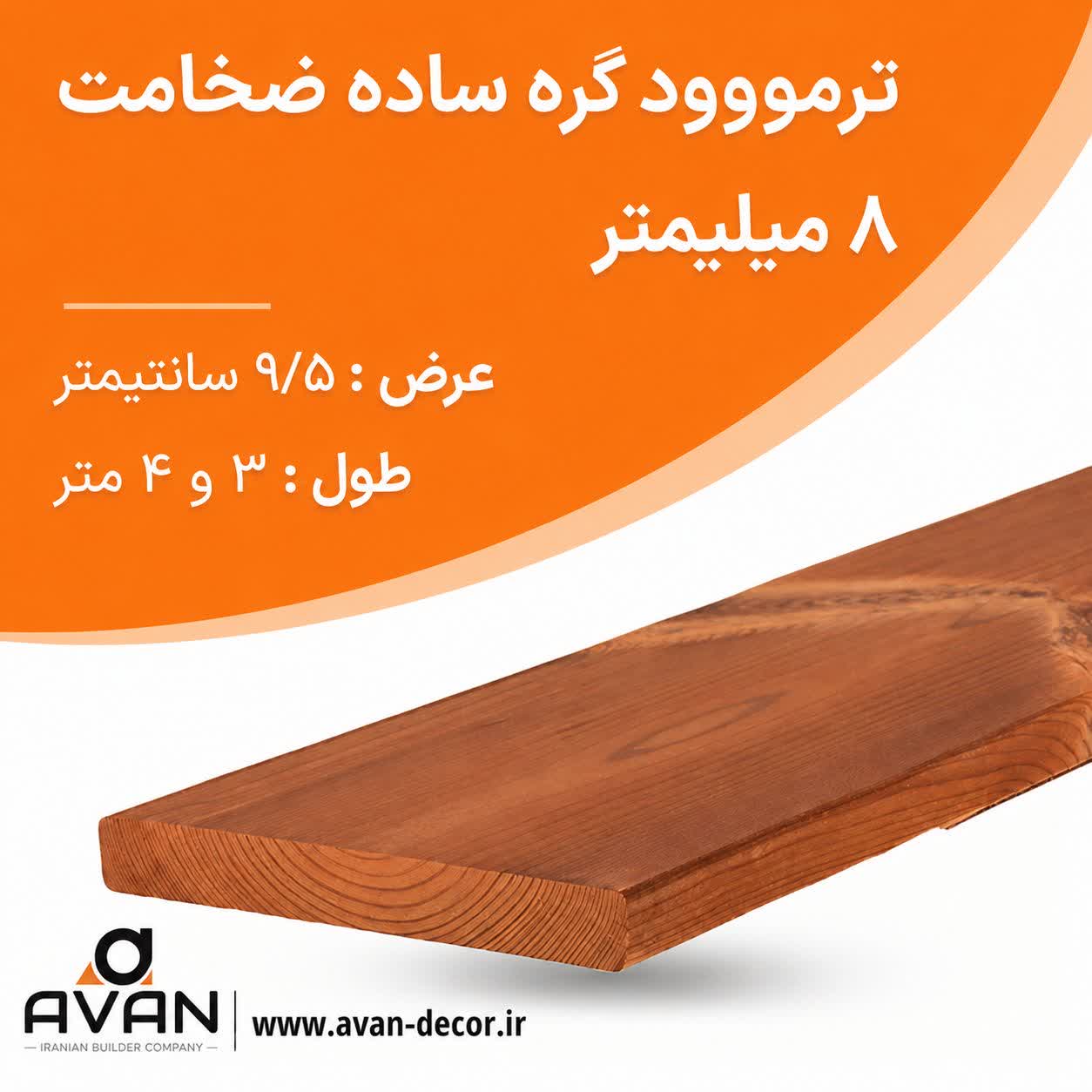 ترمووود گره ساده ضخامت 8 میل شاخه 3 متری