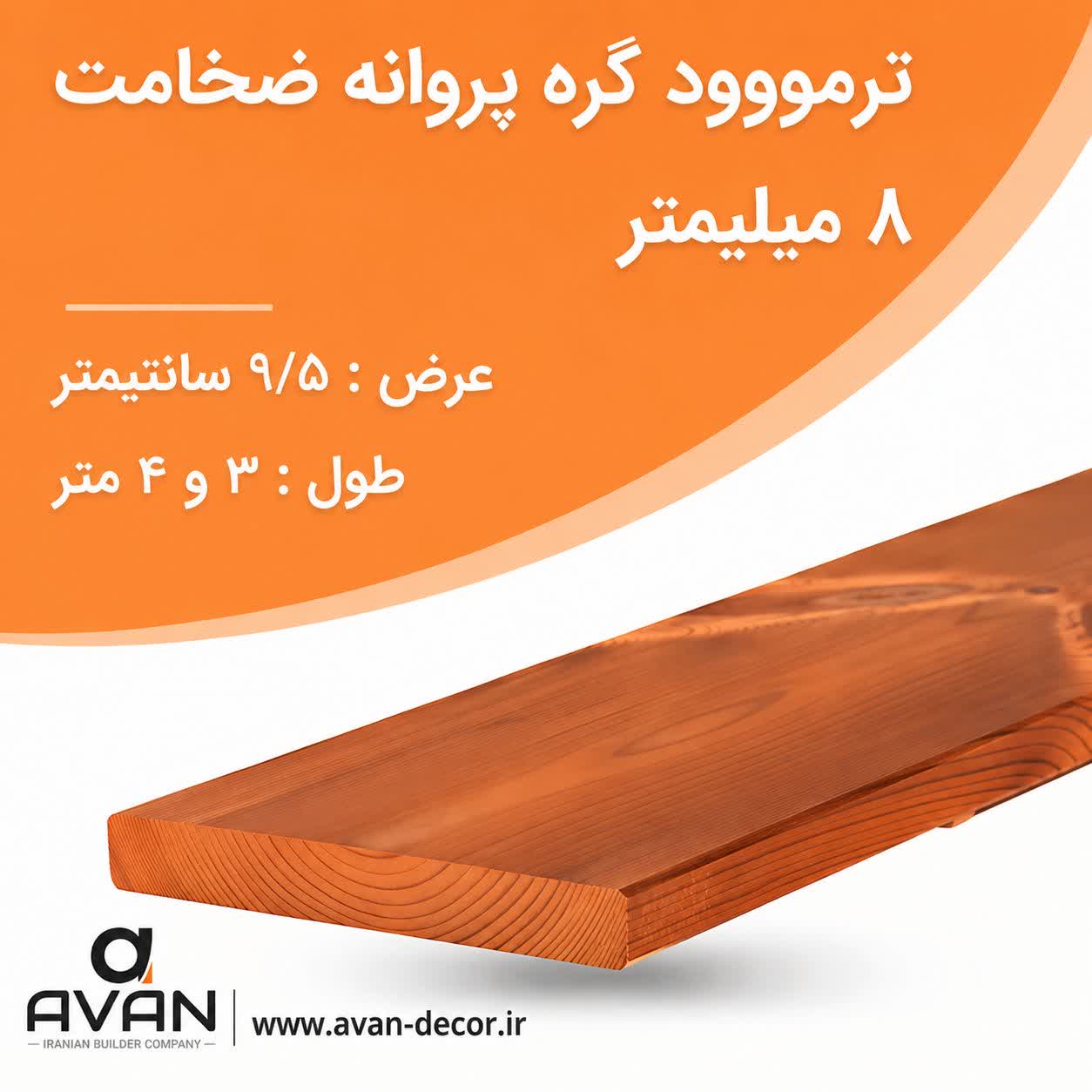 ترمووود گره پروانه ضخامت 8 میل شاخه 3 متری
