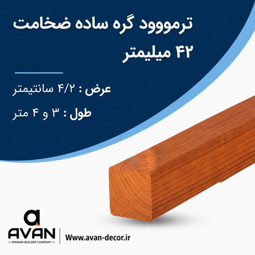 ترمووود گره ساده ضخامت 4/2 میل شاخه 3 متری
