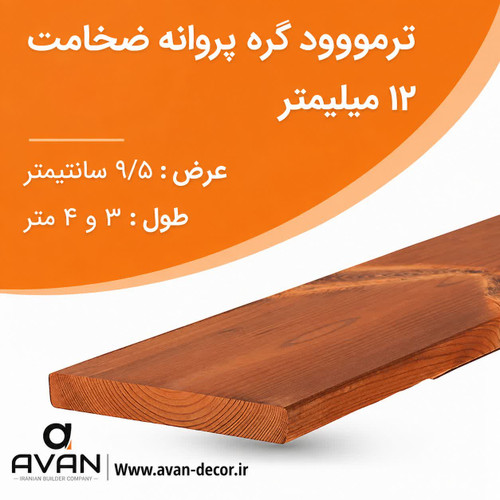 ترمووود گره پروانه ضخامت 12 میل شاخه 3 متری