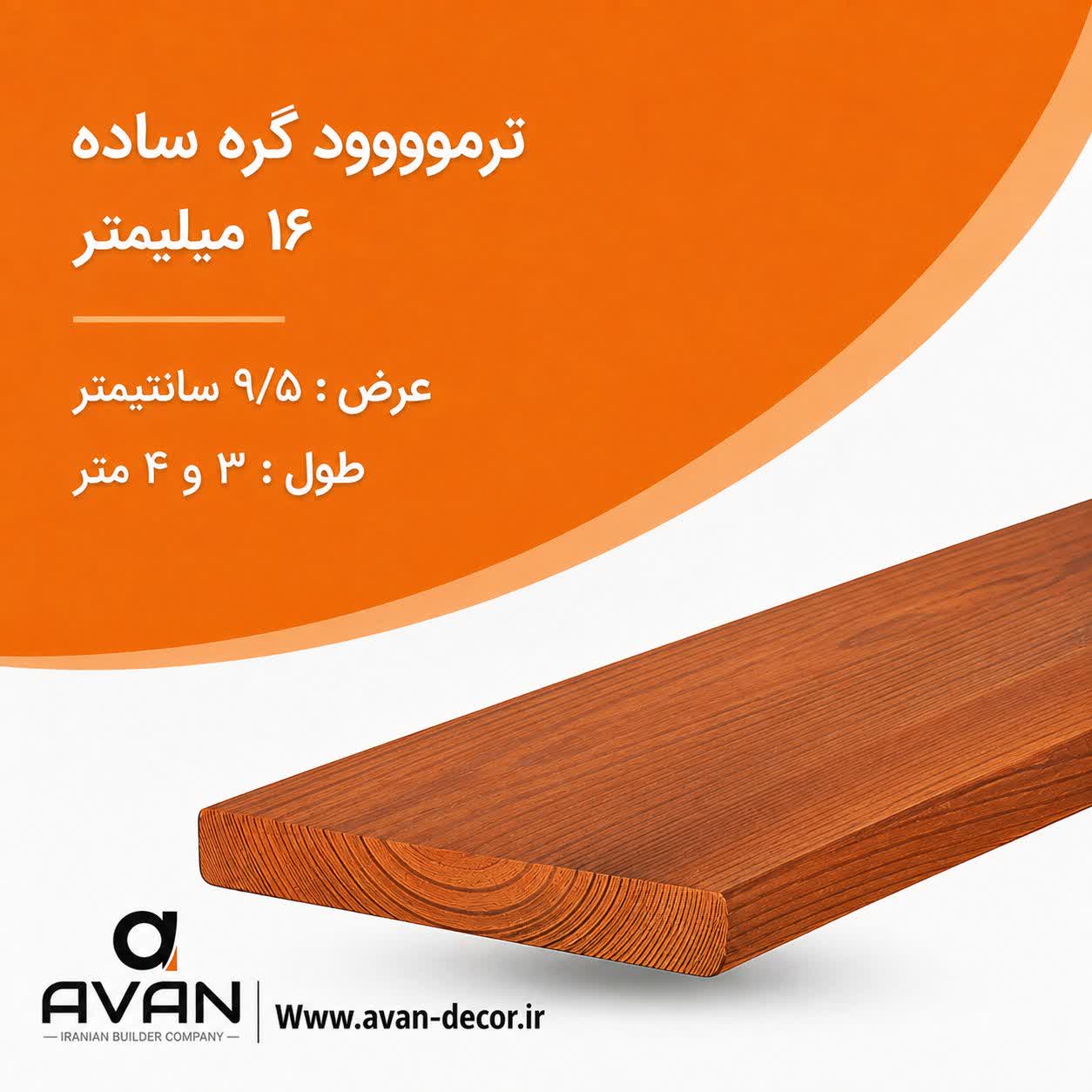 ترمووود گره ساده ضخامت 16 میل شاخه 3 متری