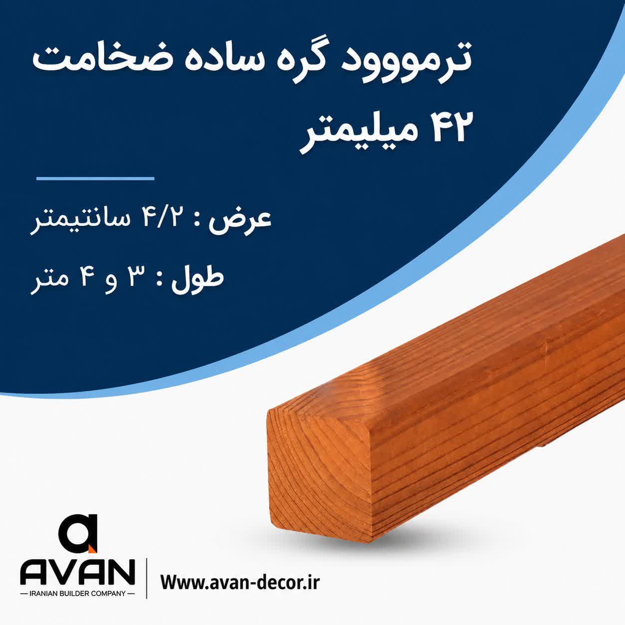 ترمووود گره ساده ضخامت 4/2 میل شاخه 4 متری