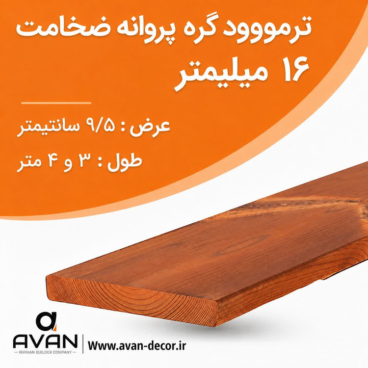 ترمووود گره پروانه ضخامت 16 میل شاخه 3 متری