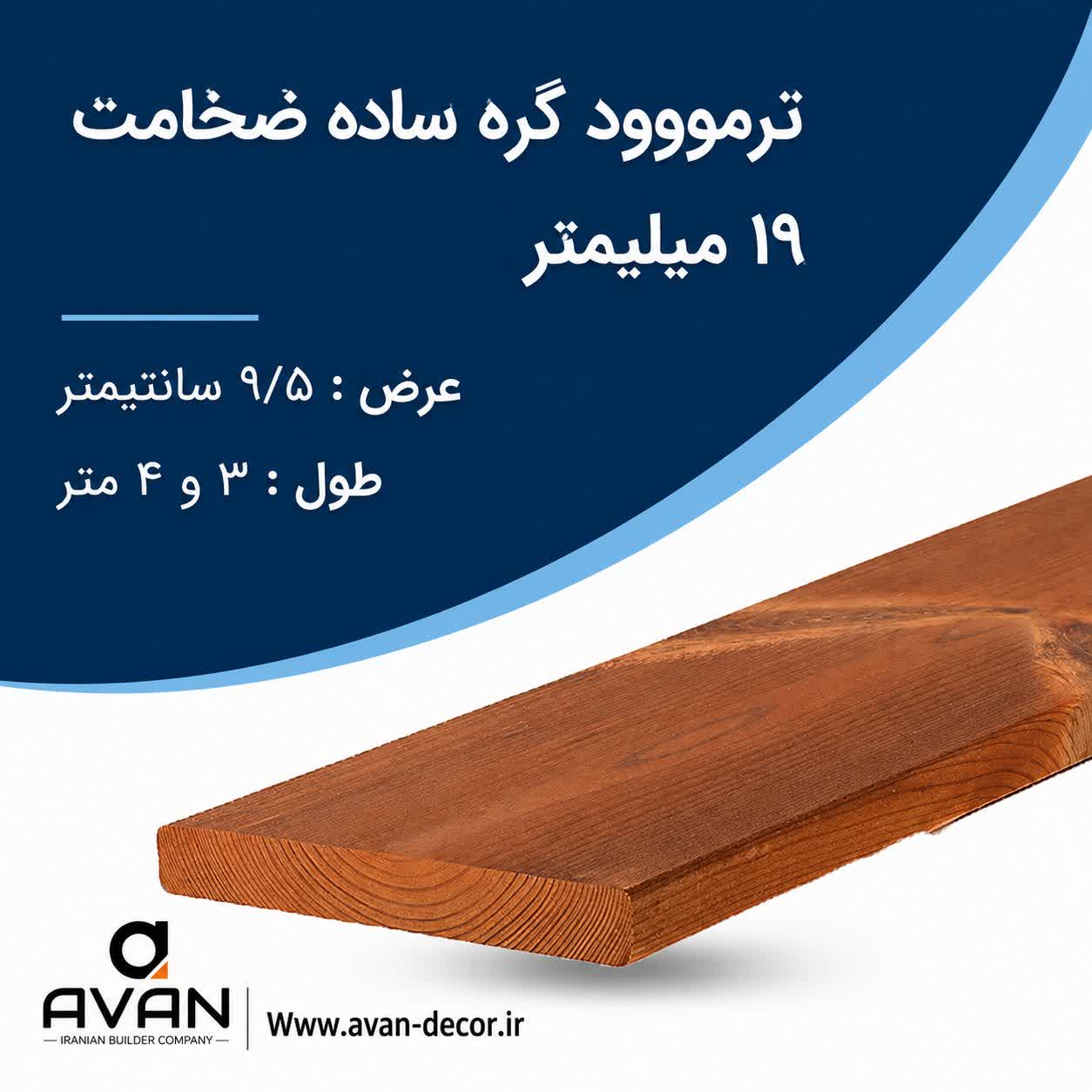 ترمووود گره ساده ضخامت 19 میل شاخه 3 متری
