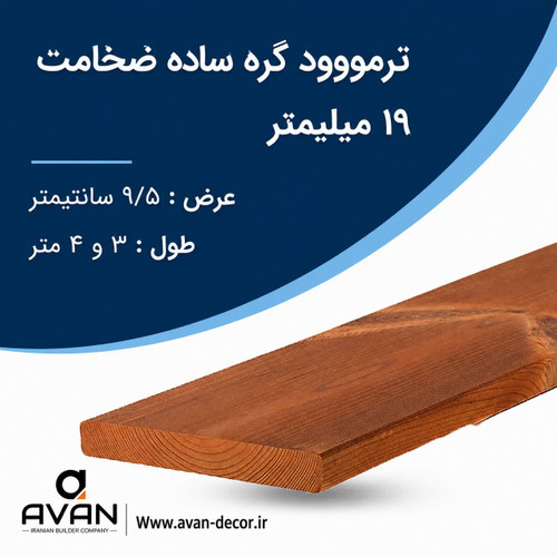 ترمووود گره ساده ضخامت 19 میل شاخه 3 متری