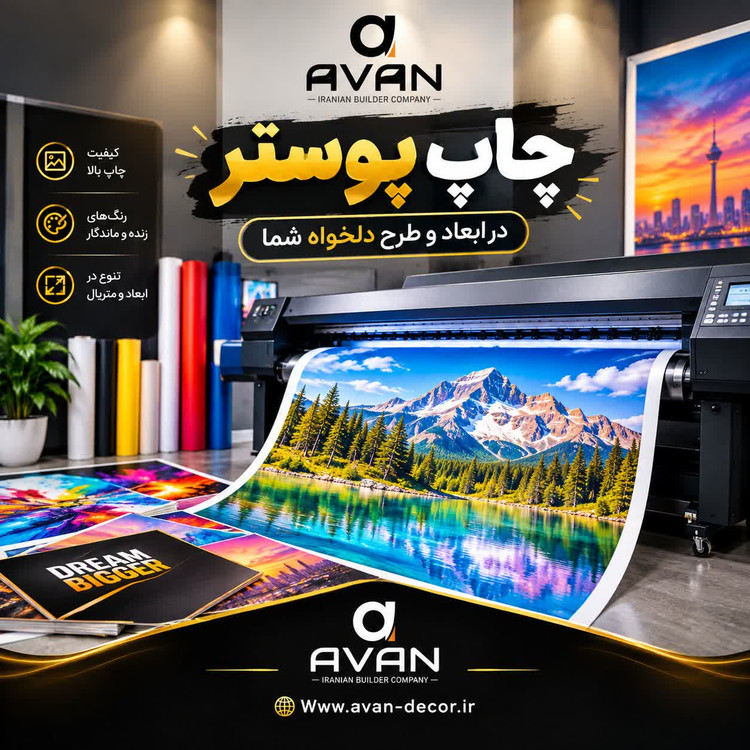 پوستردیواری طرح دلخواه انتخابی